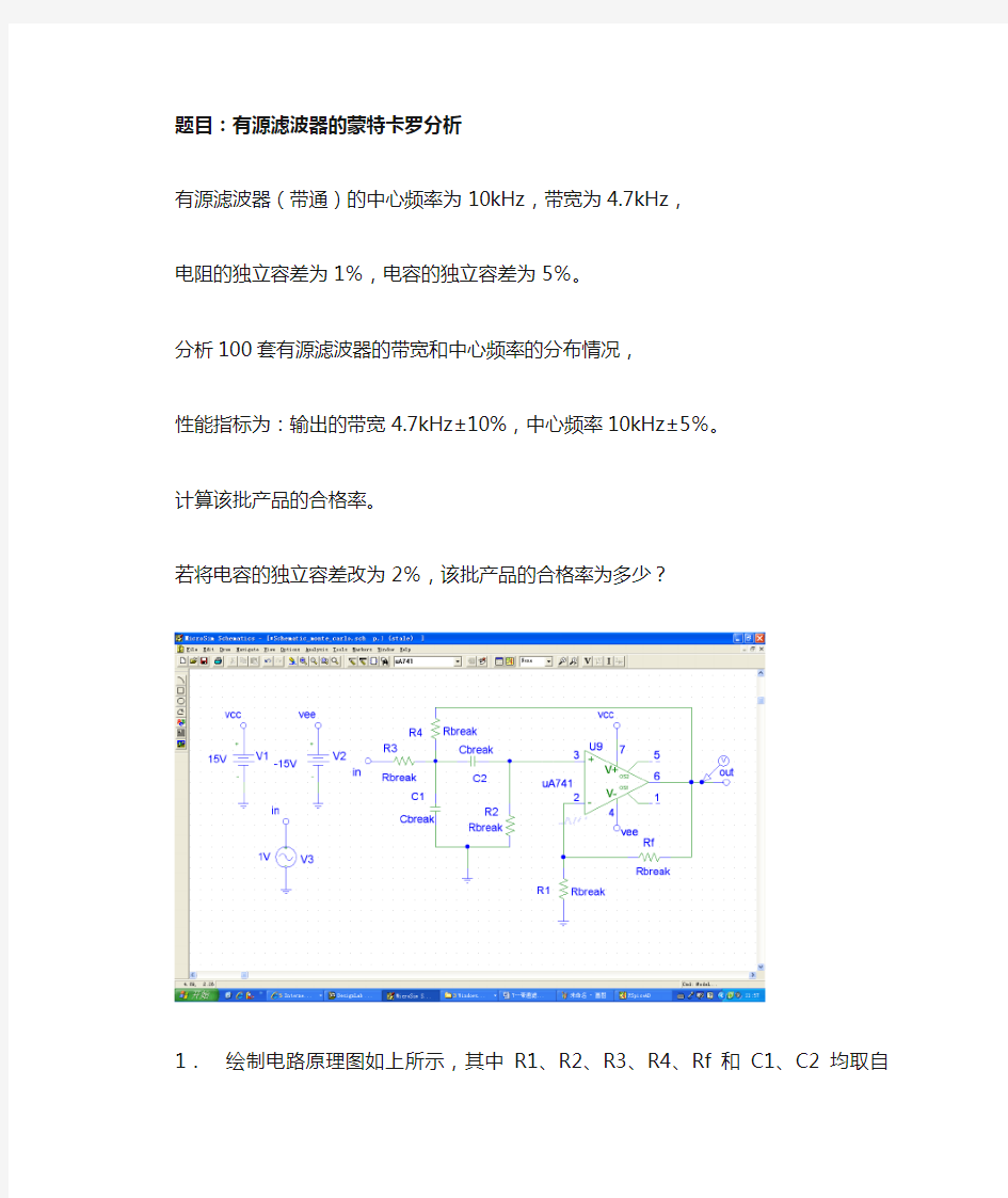 PSpice教程12-有源滤波器的蒙特卡罗分析