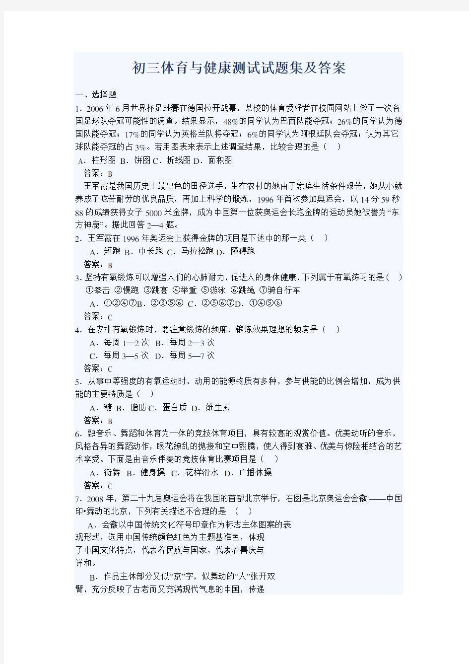 初三体育与健康测试试题集及答案