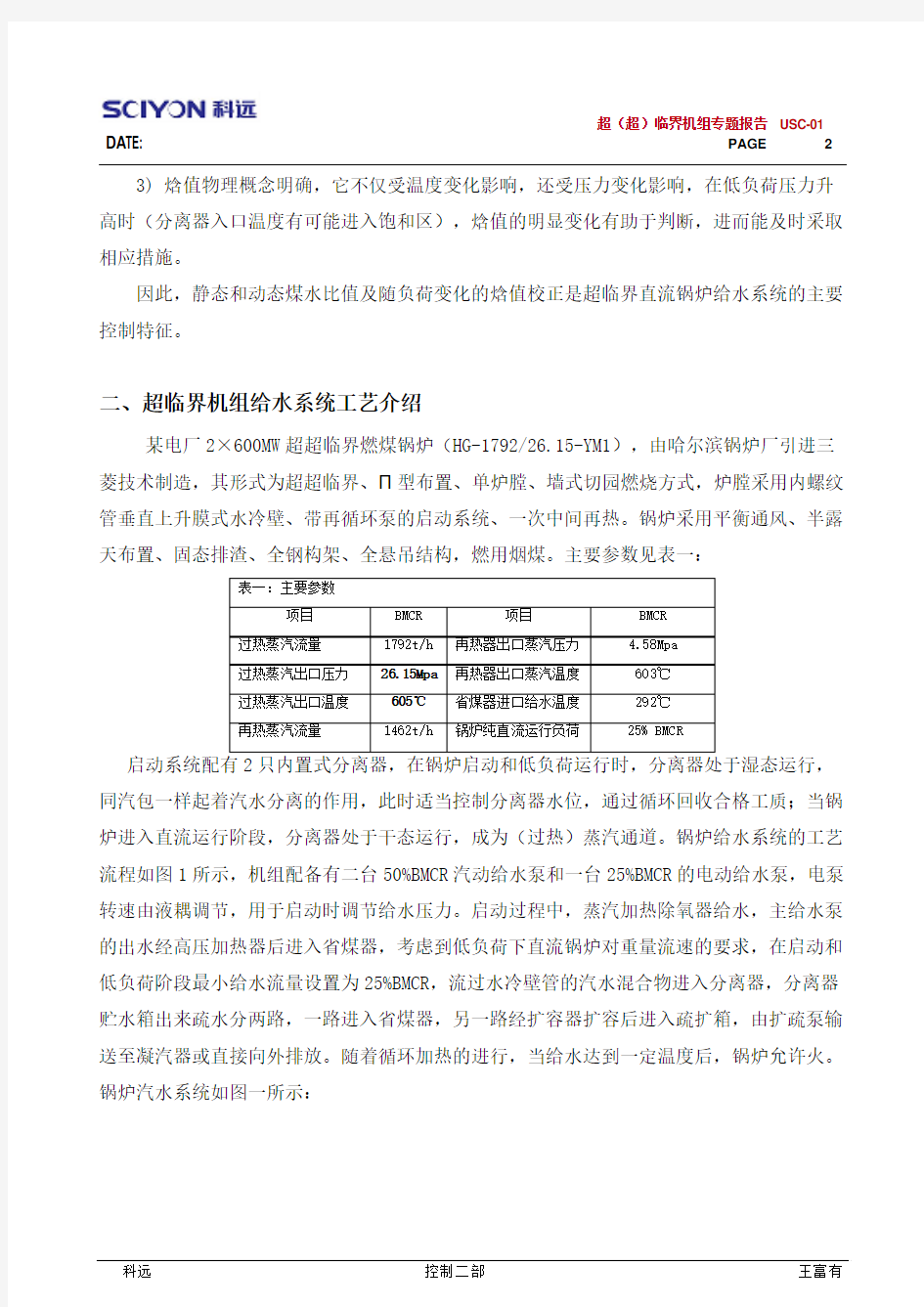 600MW超临界机组的给水控制的分析