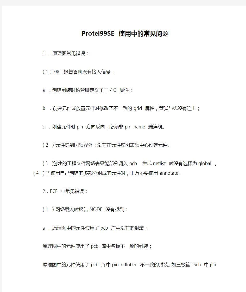 Protel99SE 使用中的常见问题