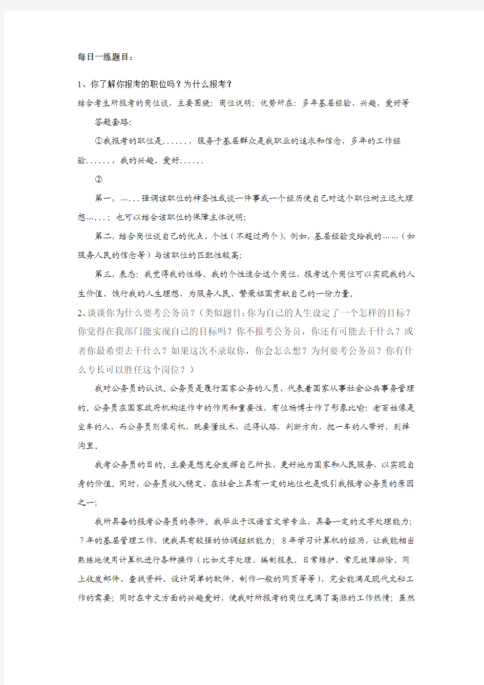 中国公务员网国家公务员考试面试习题每日一练