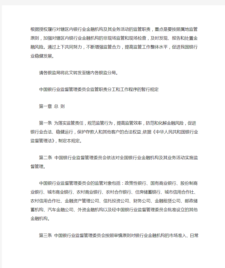 中国银行业监督管理委员会关于印发《中国银行业监督管理委员会监管职责分工和工作程序的暂行规定》的通知