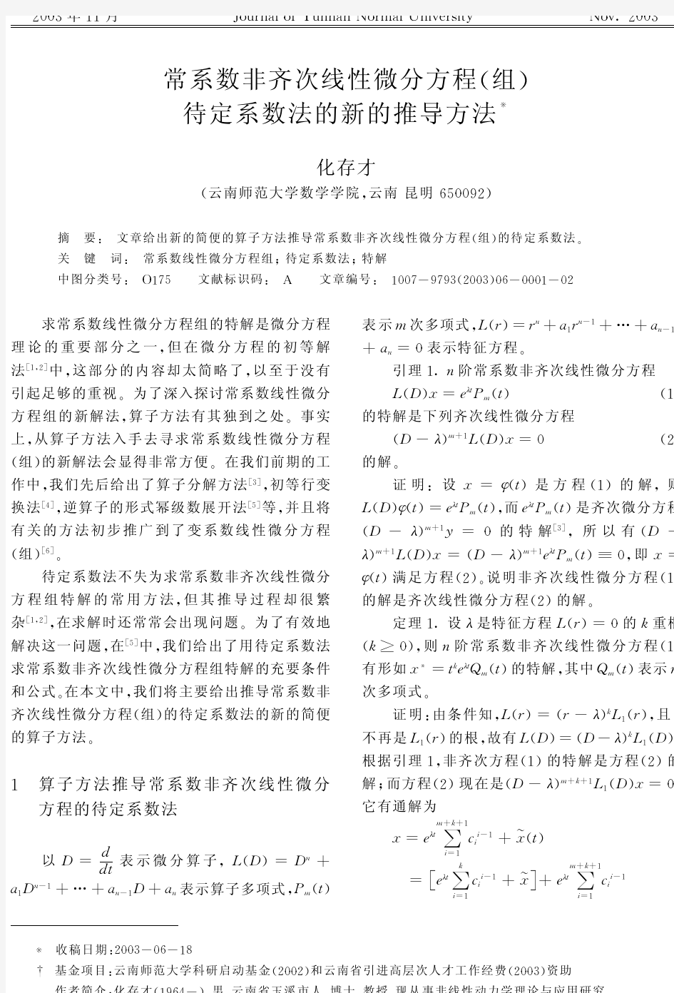 常系数非齐次线性微分方程组待定系数法的新的推导方法