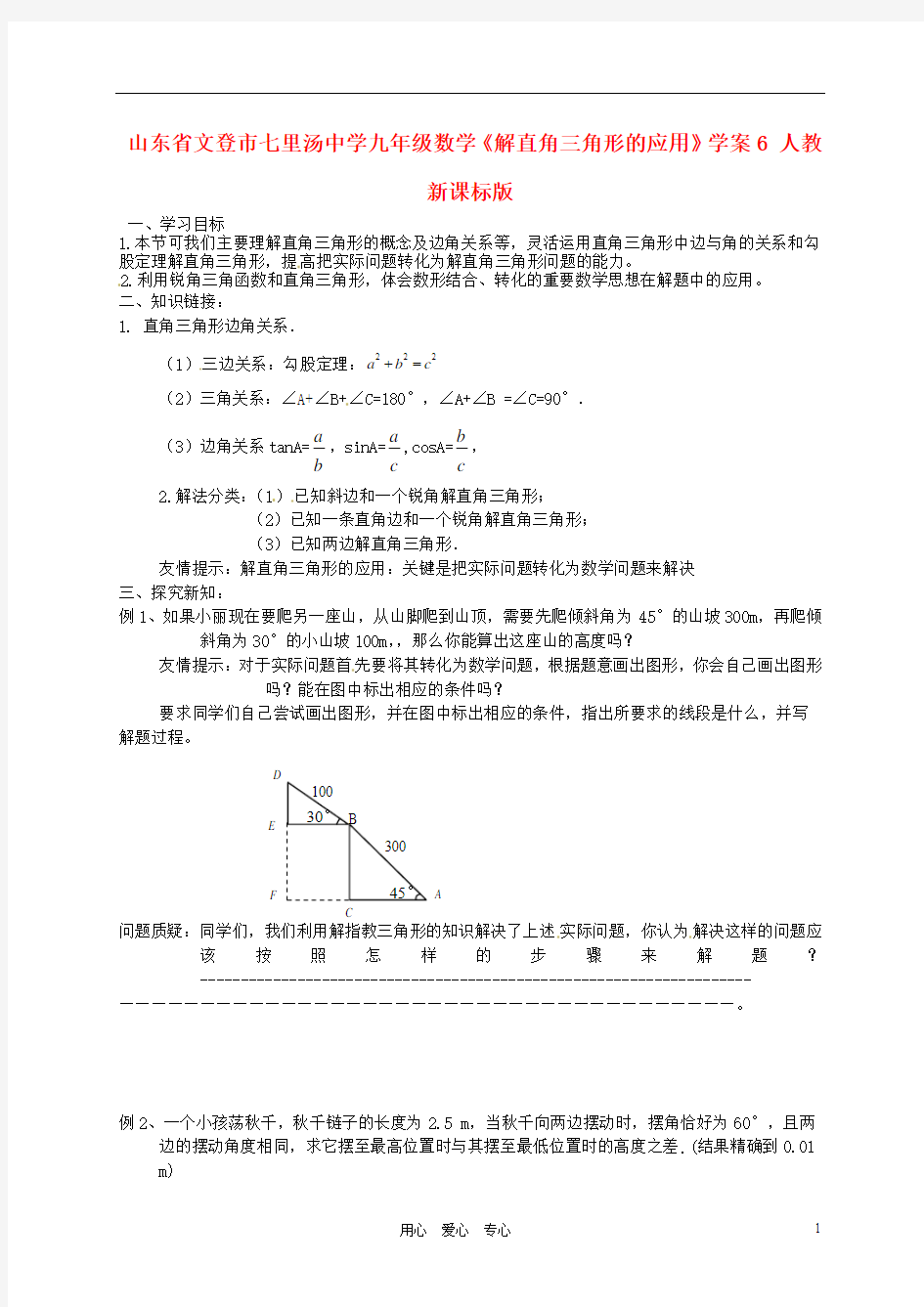 山东省文登市七里汤中学九年级数学《解直角三角形的应用》学案6 人教新课标版