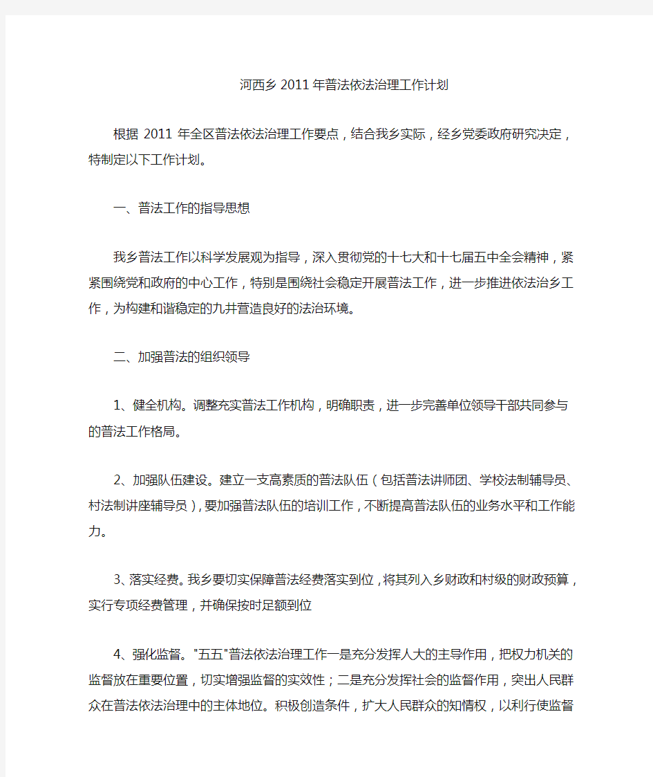 乡镇普法依法治理工作计划