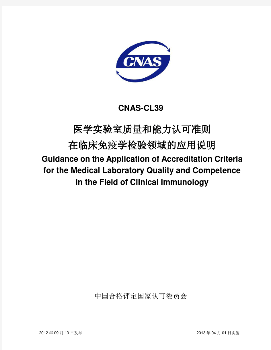 CNAS-CL39：2012《医学实验室质量和能力认可准则在临床免疫学检验领域的应用说明》 [2012-09-26]