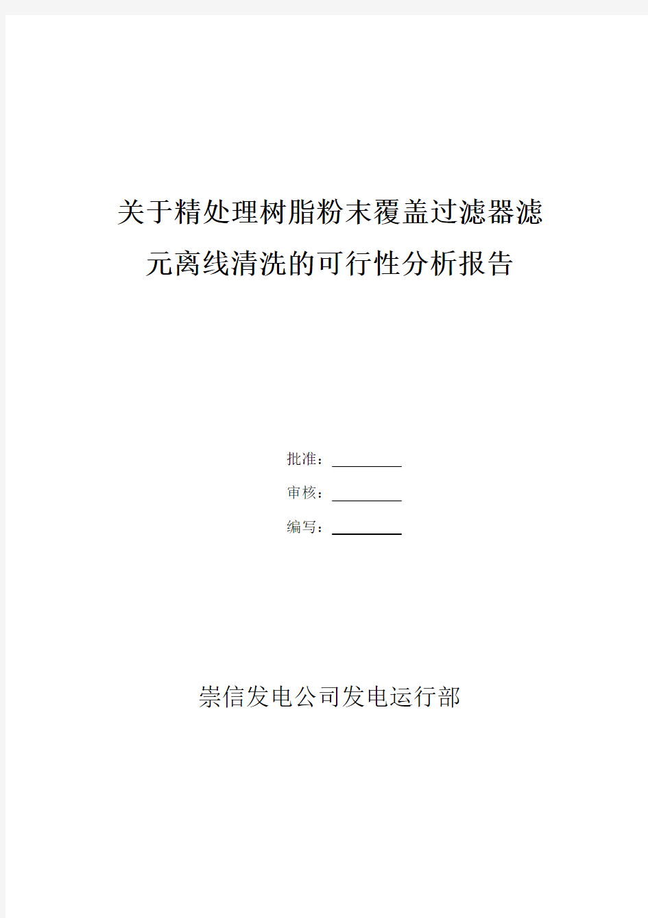 精处理树脂粉末覆盖过滤器滤元离线清洗的可行性分析报告