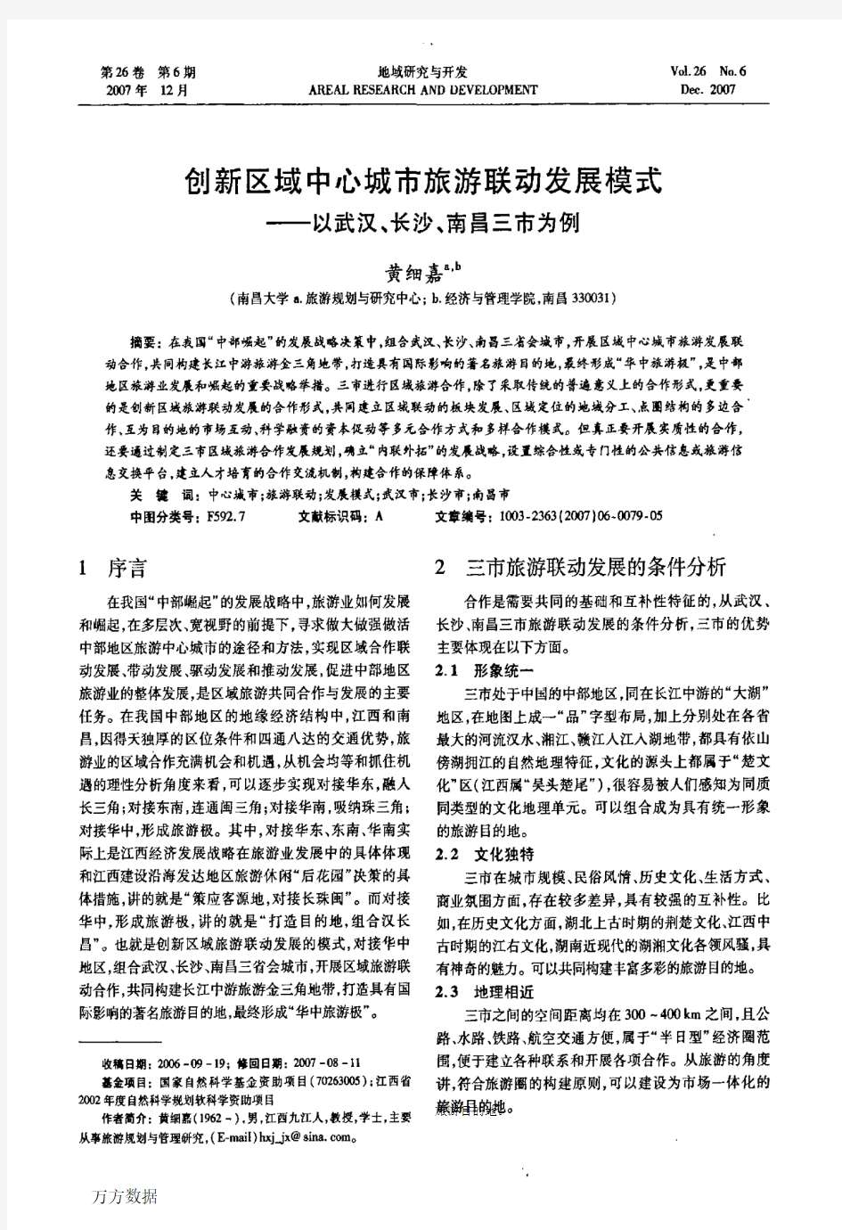 创新区域中心城市旅游联动发展模式——以武汉、长沙、南昌三市为例