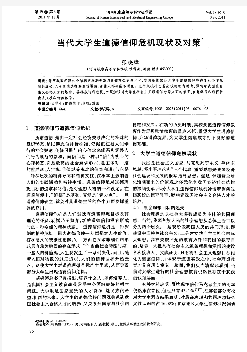 当代大学生道德信仰危机现状及对策