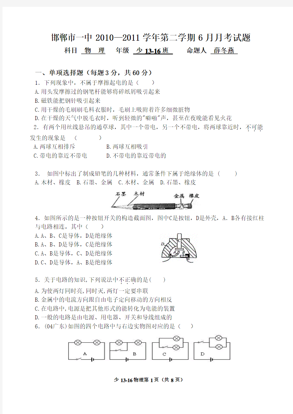 邯郸市第一中学少年班 电路电压测试