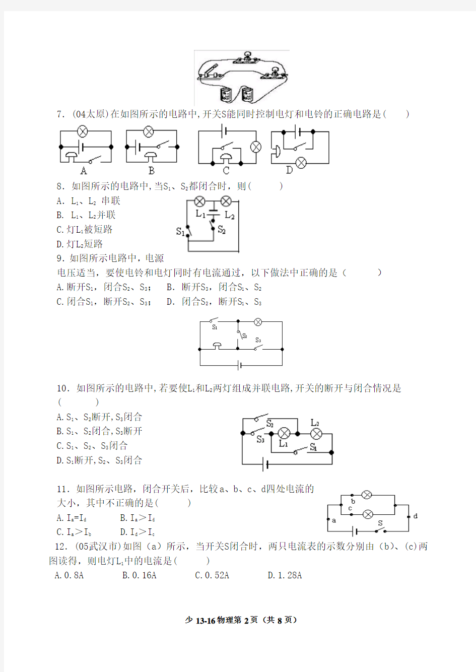 邯郸市第一中学少年班 电路电压测试