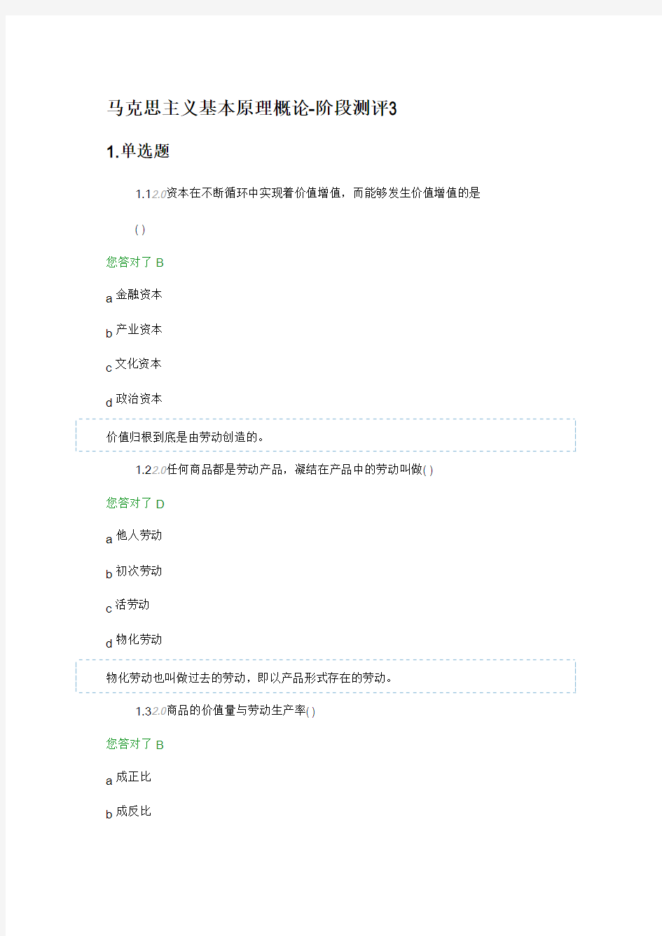 马克思资本主义原理网络助学阶段测评3