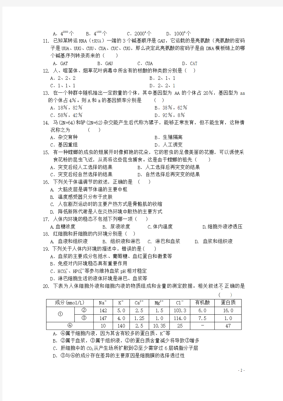 江苏省扬州中学2015-2016学年高二生物上学期开学考查试题(选修)