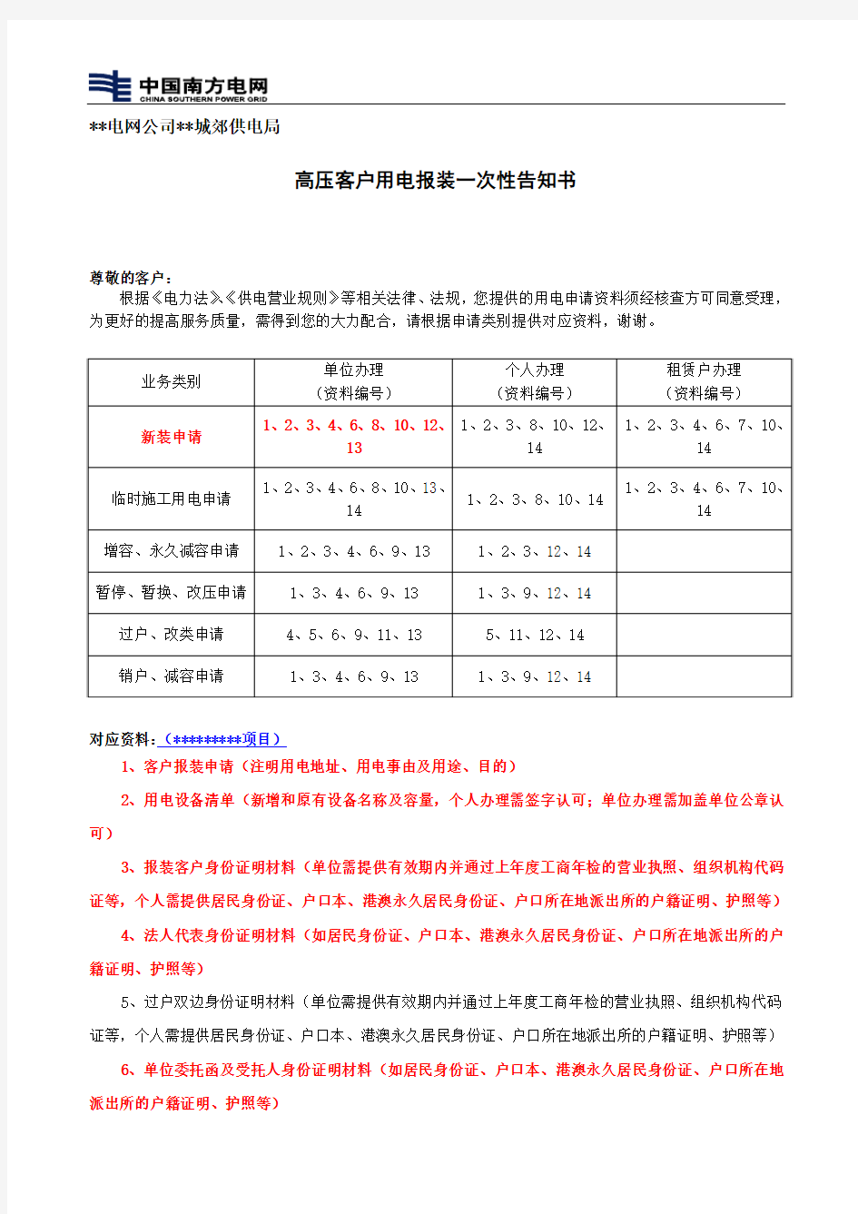 高压客户用电报装一次性告知书 (南方电网)