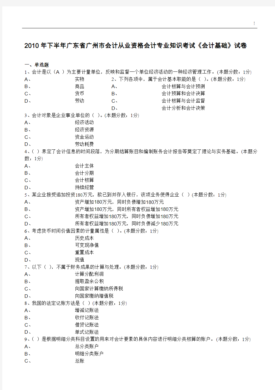 2010年下半年广州市《会计基础》无纸化考试试题[1]