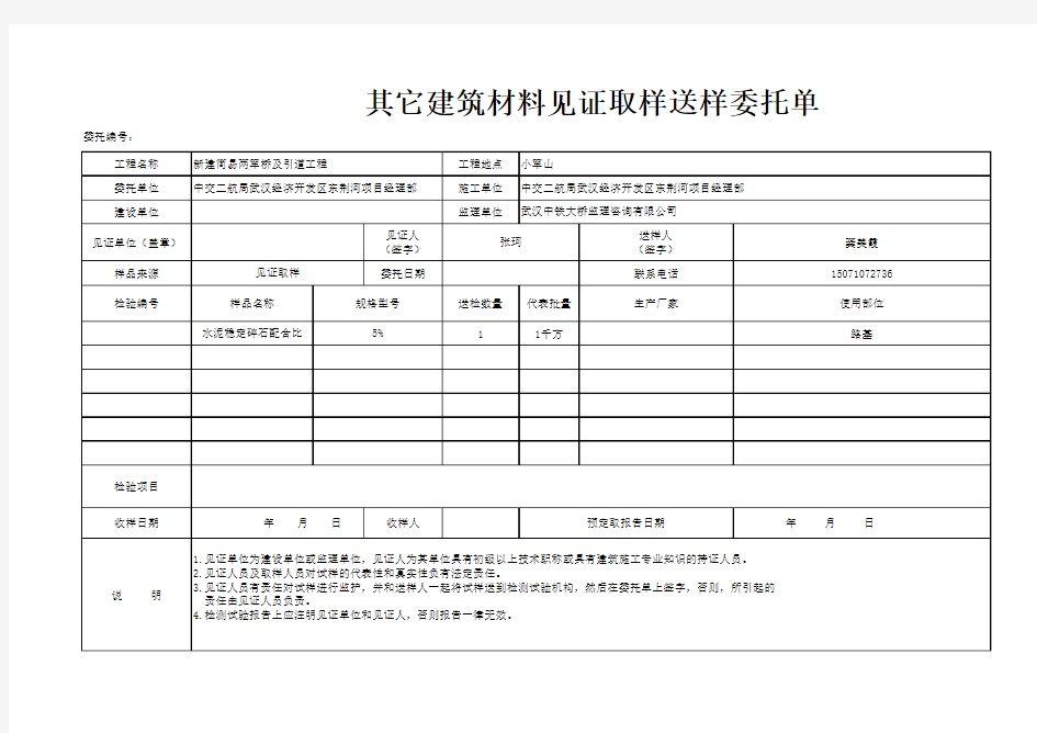 其它建筑材料见证取样送样委托单