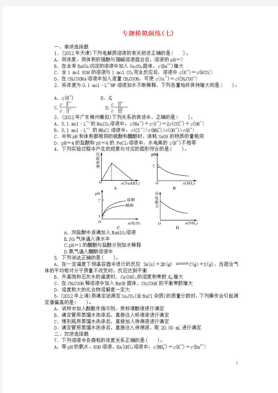 【南方新课堂】2014届高考化学一轮复习 专题模拟演练(七)
