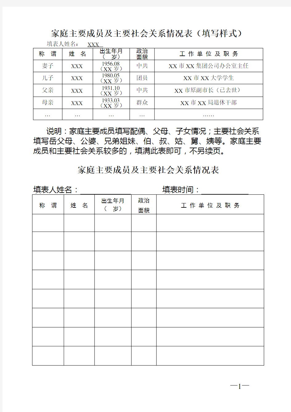 家庭主要成员及主要社会关系情况表(填写样式)