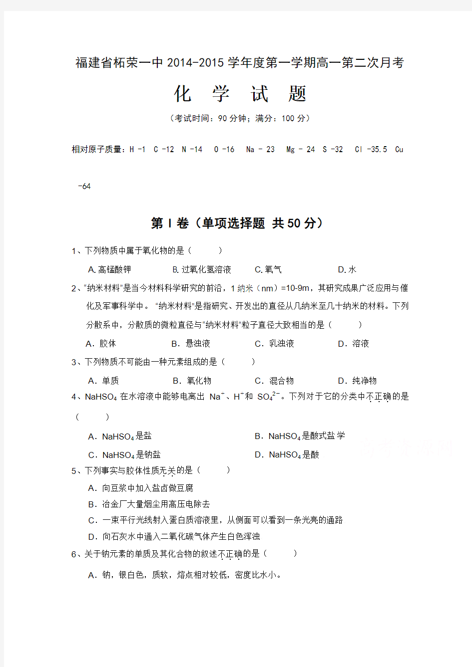 福建省柘荣一中2014-2015学年高一上学期第二次月考化学试题