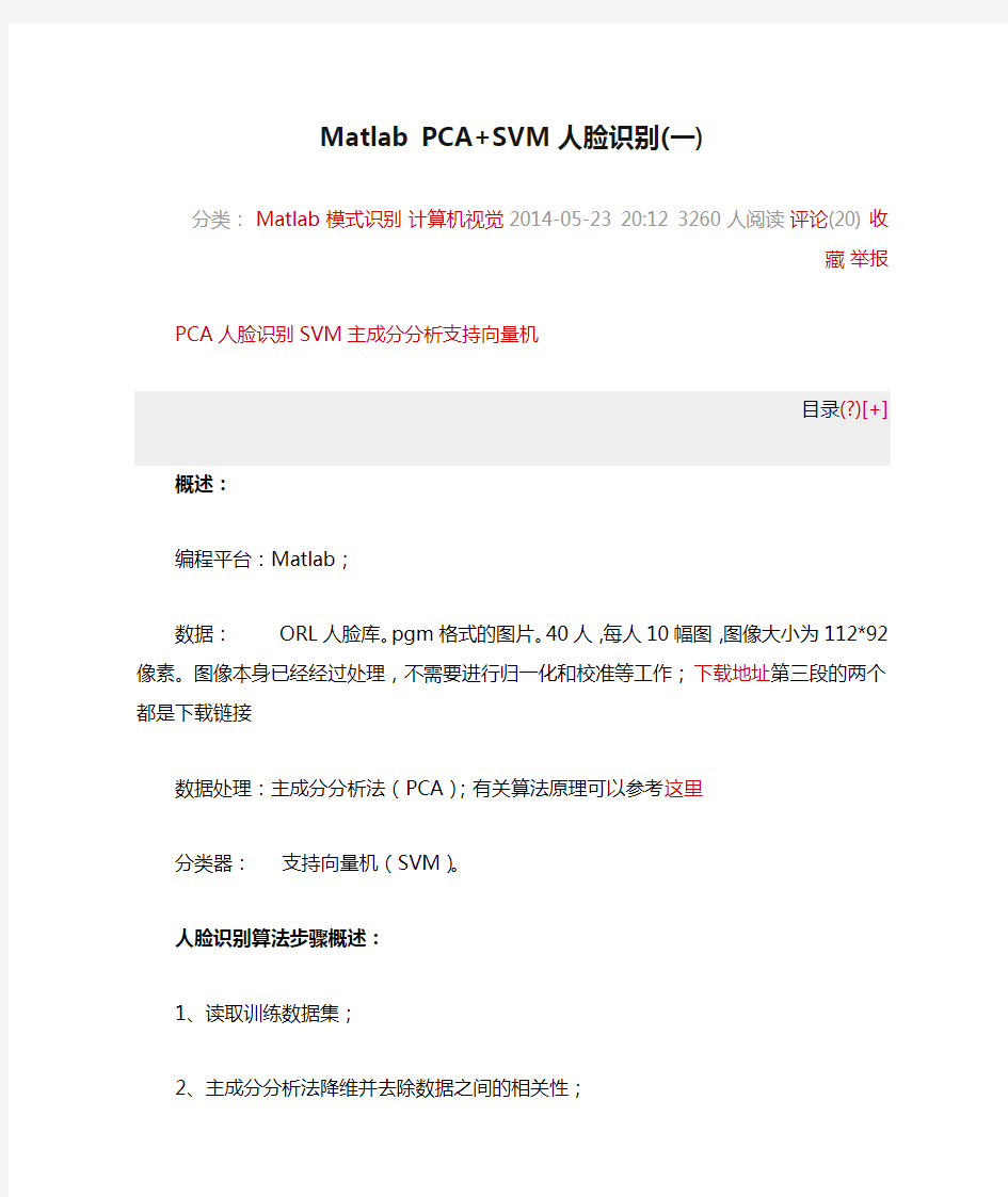 Matlab PCA+SVM人脸识别(一)