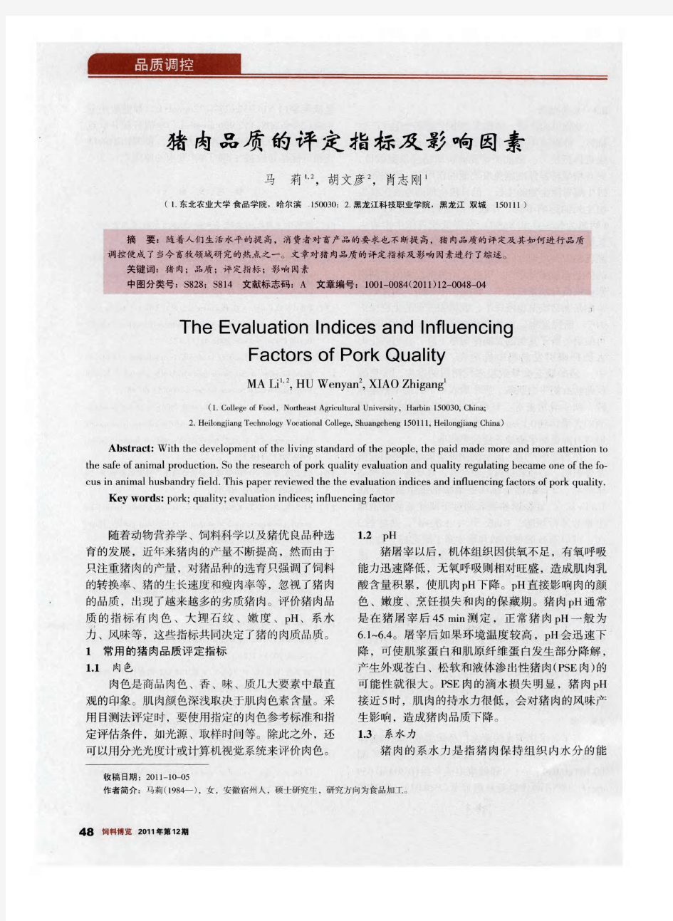 猪肉品质的评定指标及影响因素