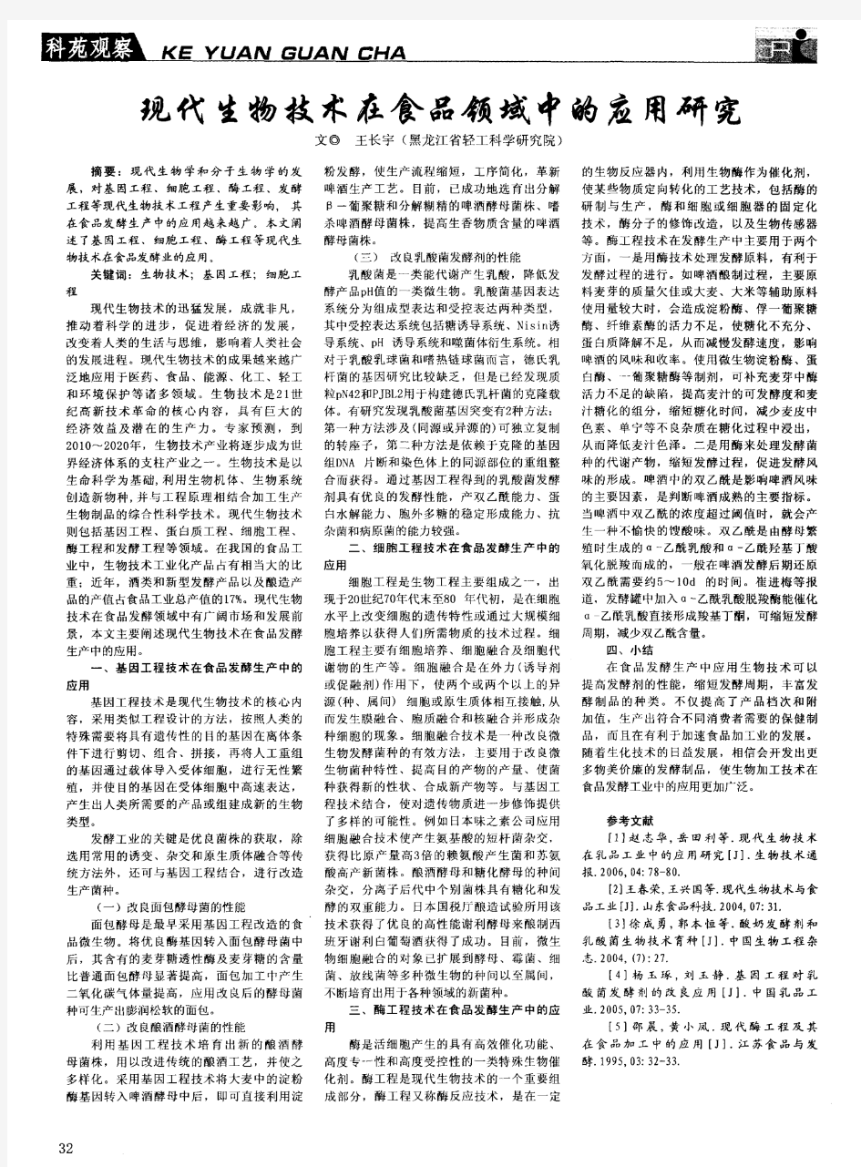 现代生物技术在食品领域中的应用研究