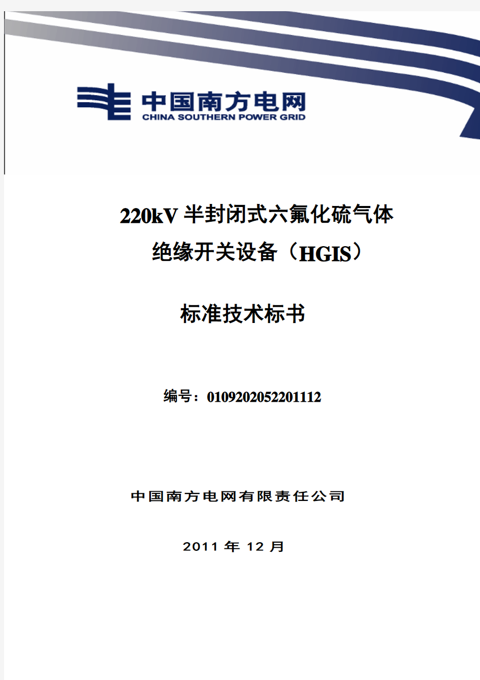 南方电网设备标准技术标书-220kV 组合电器(HGIS)标准技术标书