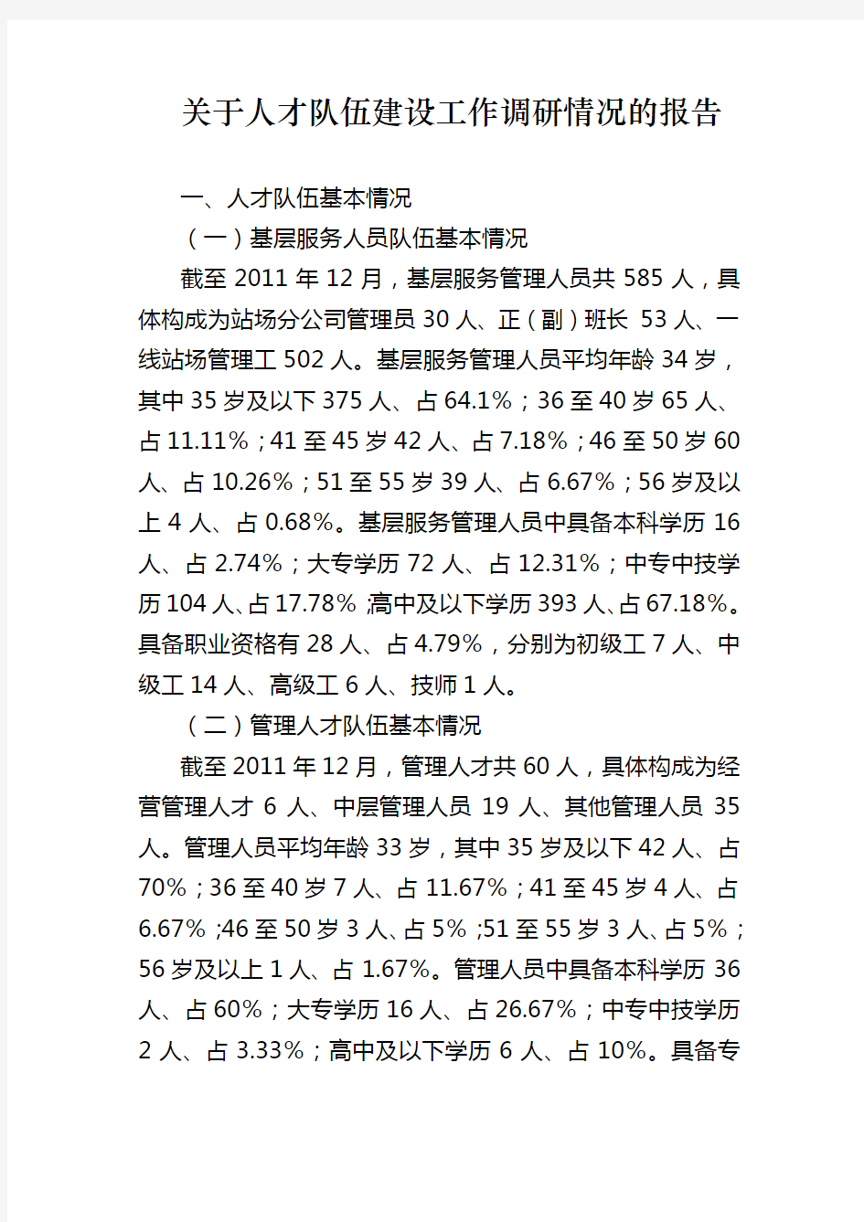 关于人才队伍建设工作调研情况的报告