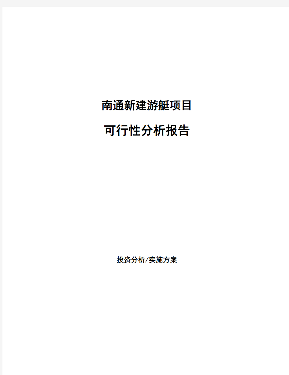 南通新建游艇项目可行性分析报告