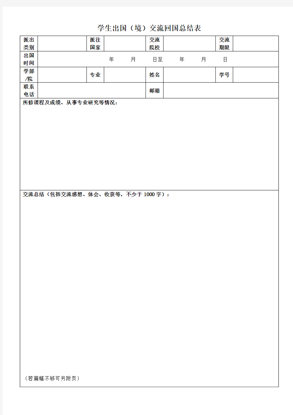 学生出国(境)交流回国总结表