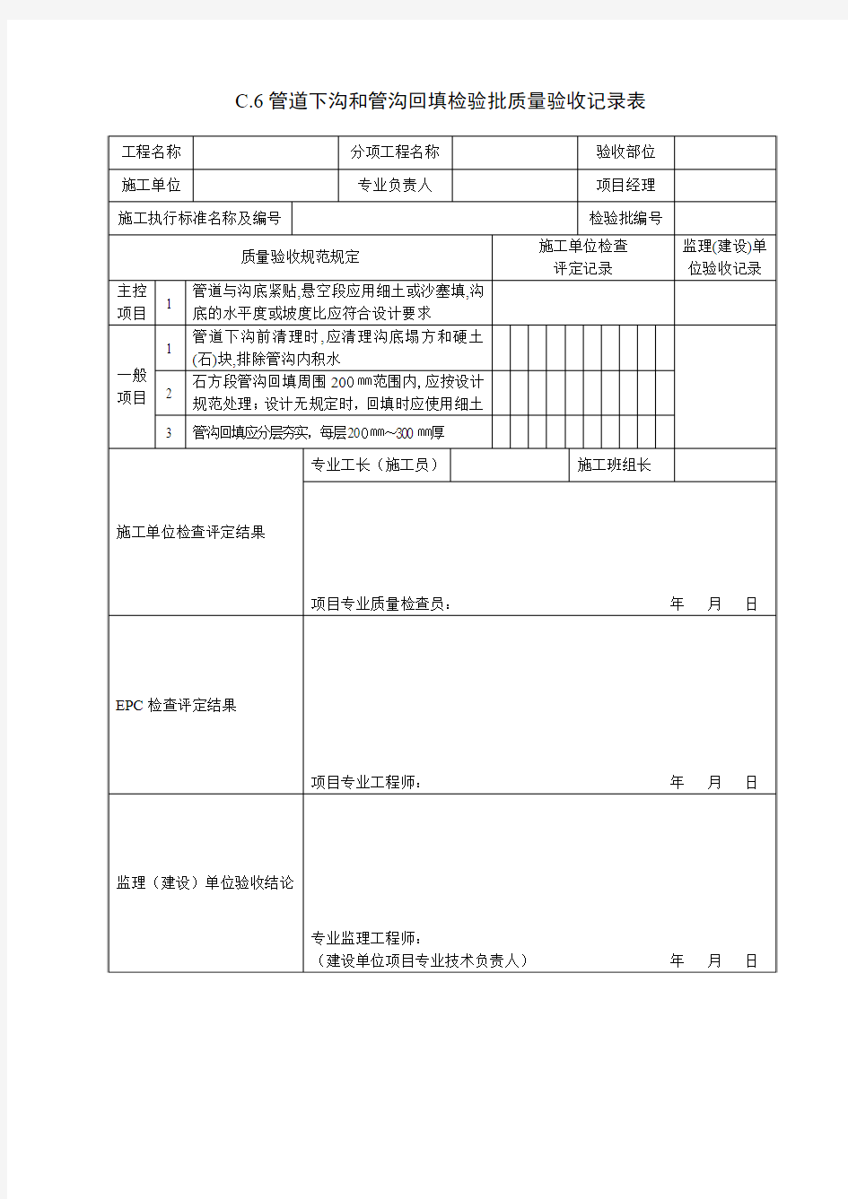 012管道下沟和管沟回填检验批质量验收记录表