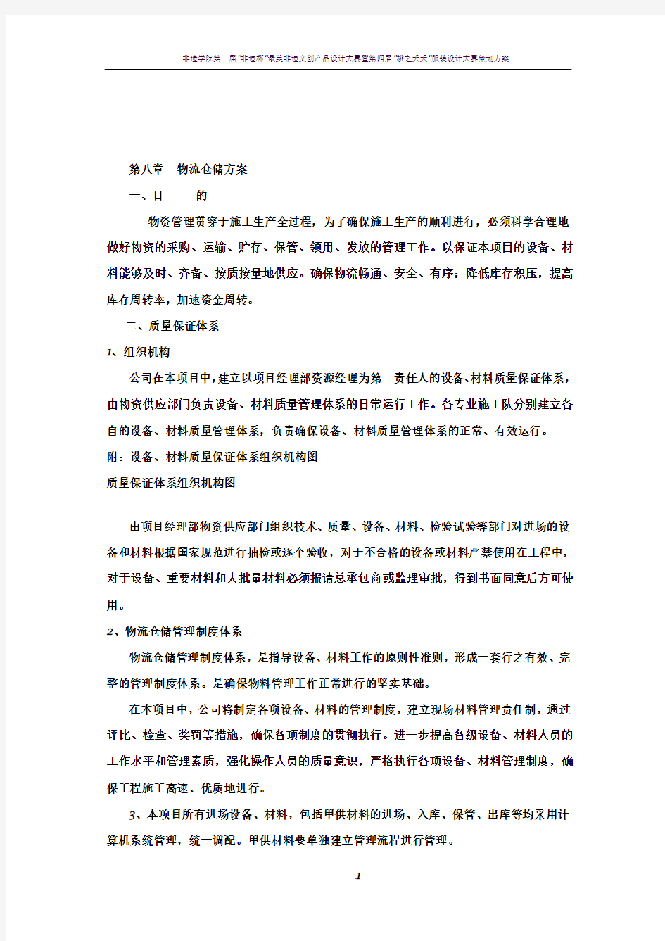 第八章物流仓储方案