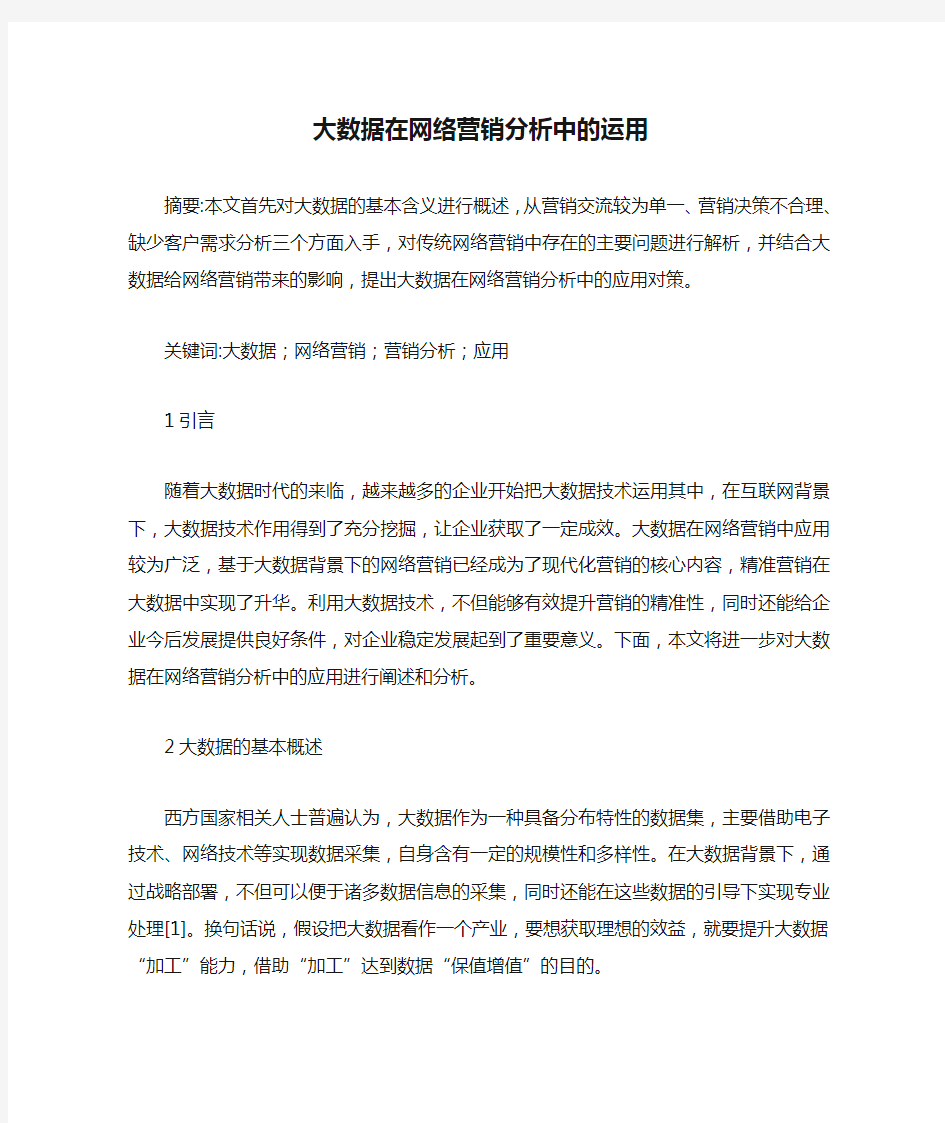 大数据在网络营销分析中的运用