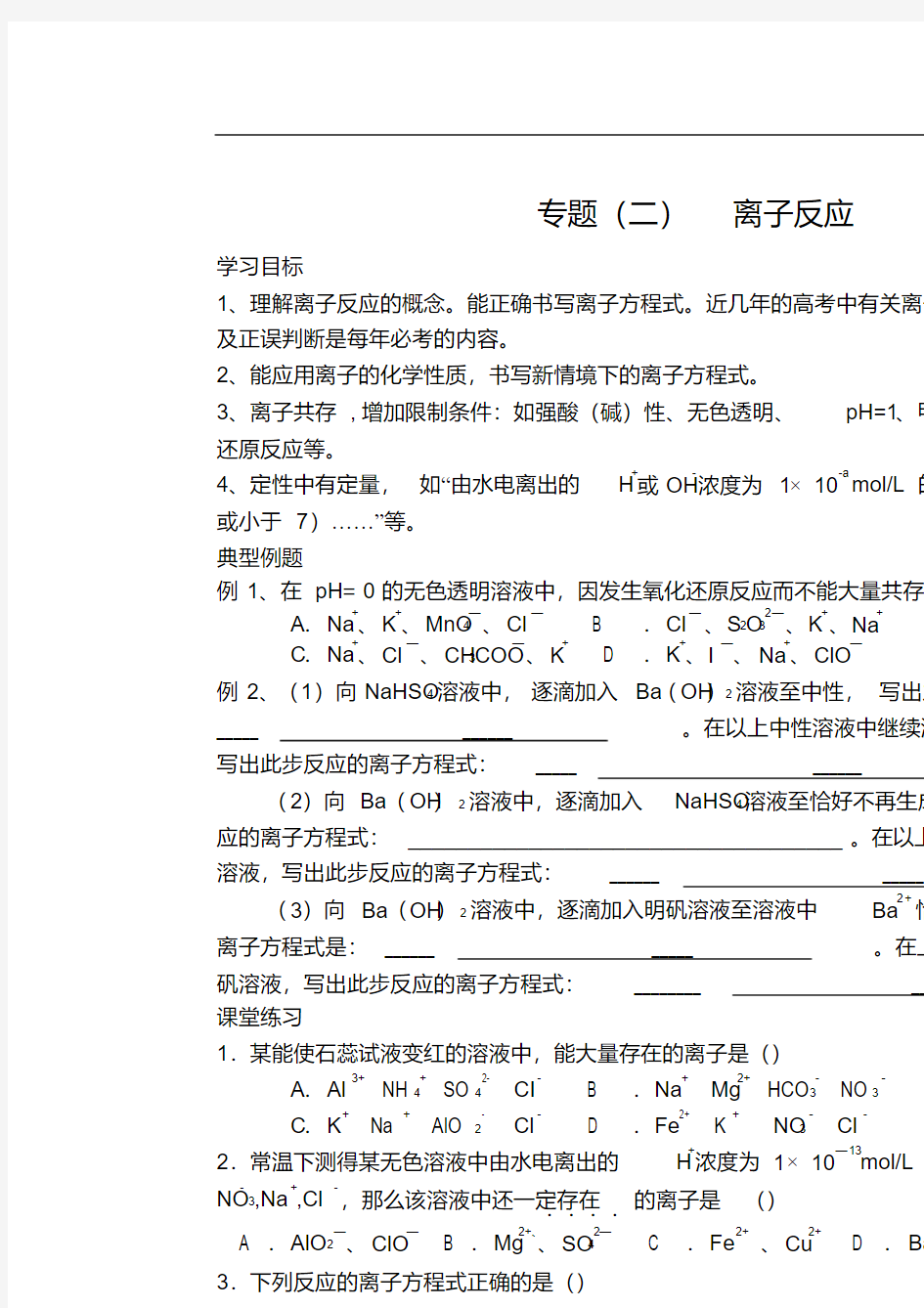 高三化二轮复习全套教案详解离子反应