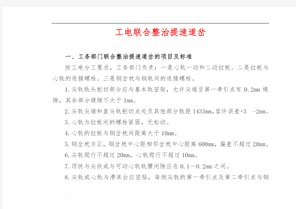 工电联合整治提速道岔