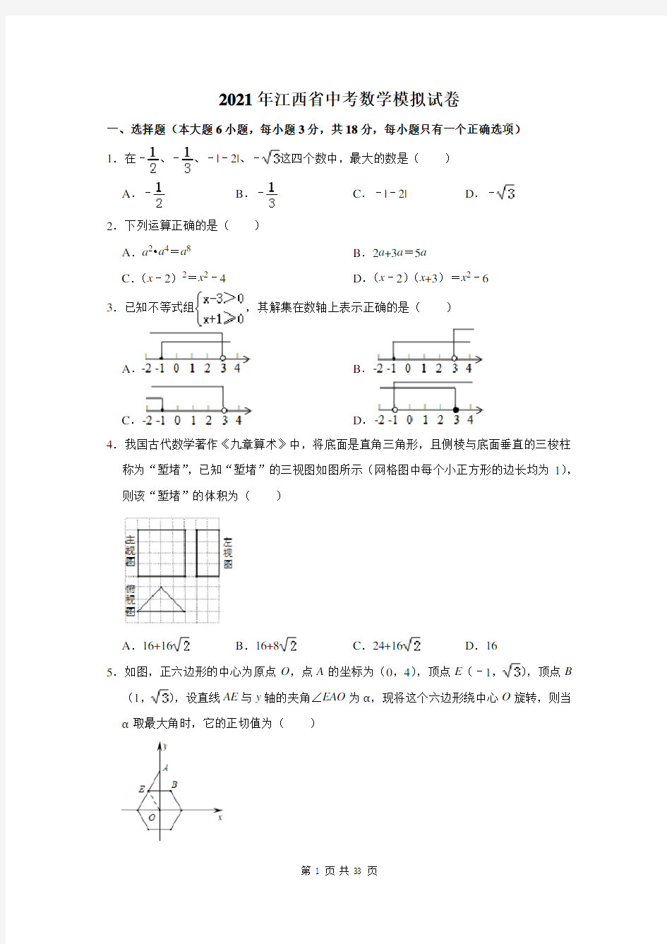 2021年江西省中考数学模拟试卷及答案解析