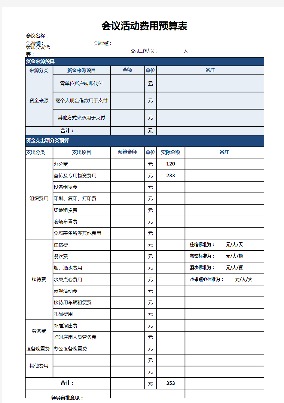 会议费用预算明细表(精致商务)