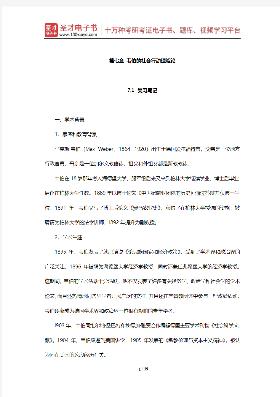 刘少杰《国外社会学理论》笔记和课后习题详解(韦伯的社会行动理解论)【圣才出品】