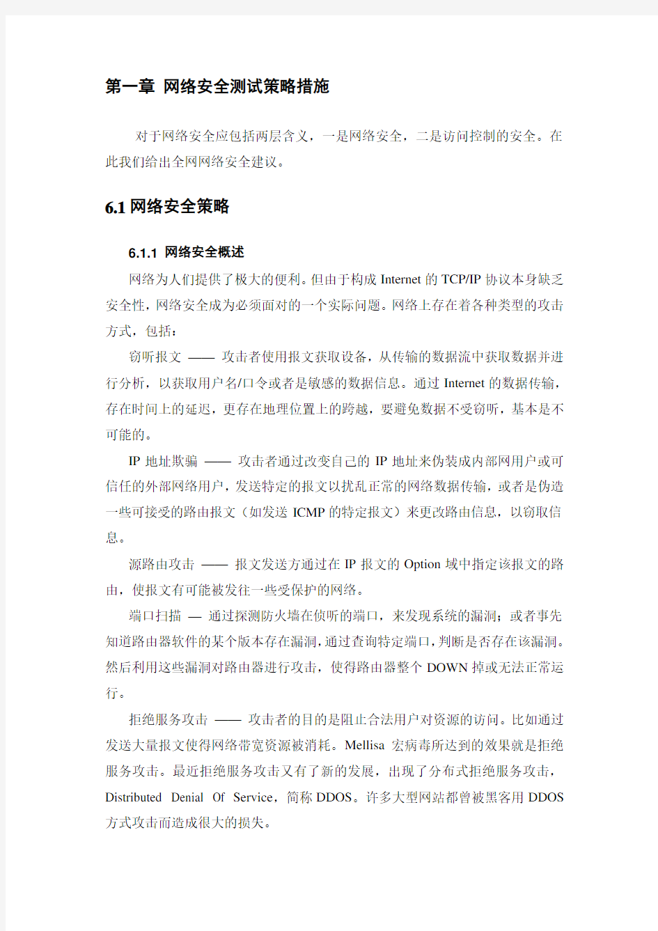 网络安全测试策略措施