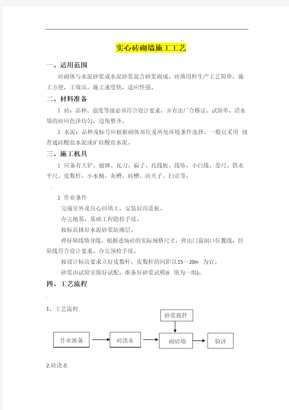 实心砖砌墙施工工艺