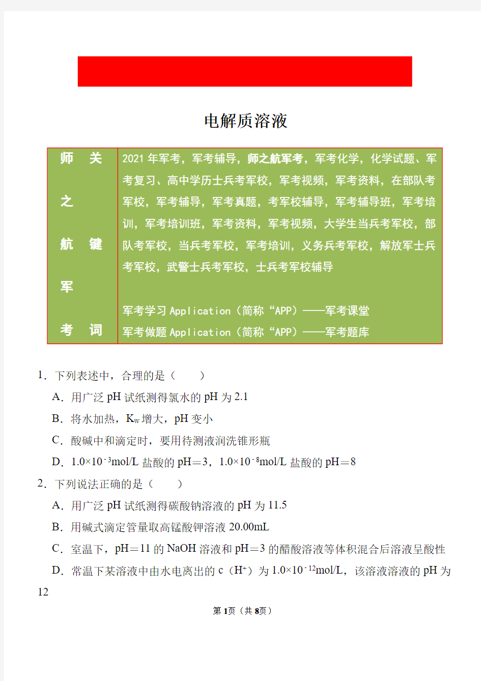 2021年军考部队(高中学历)战士考军校化学专项复习测试卷及答案