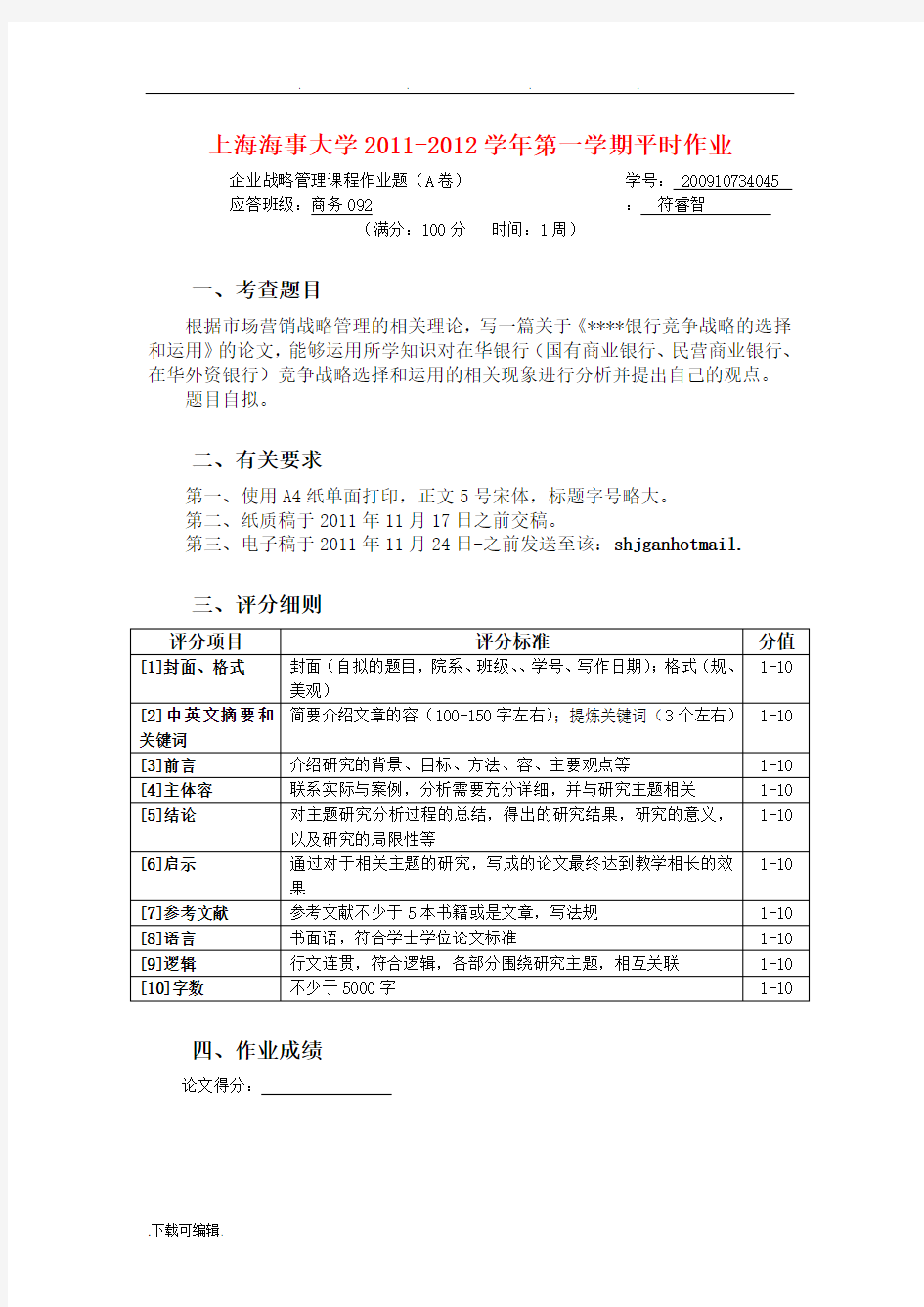 中国工商银行竞争战略分析报告