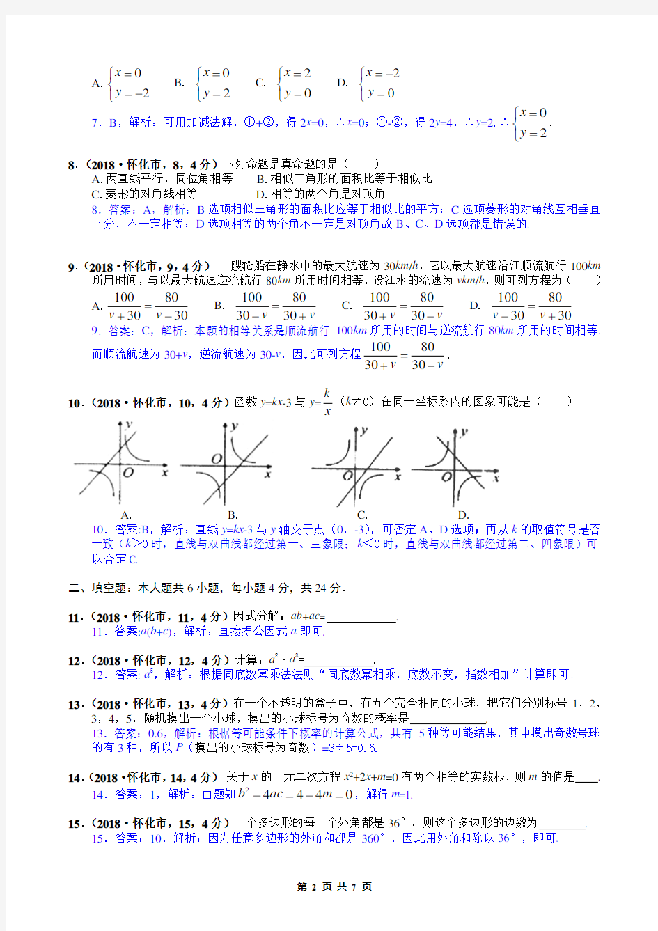 2018各省中考数学试卷(含答案解析) (4)