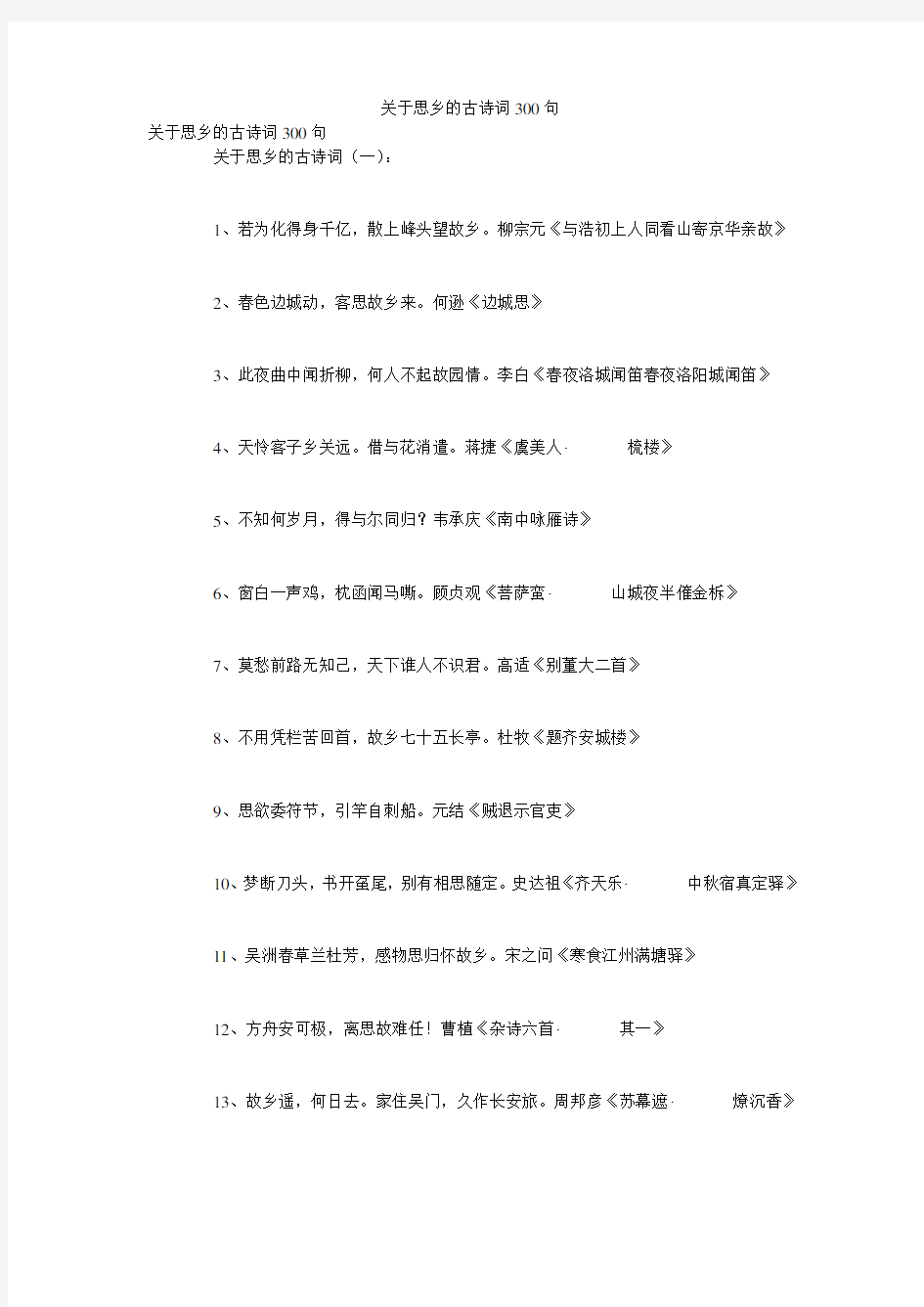 关于思乡的古诗词300句