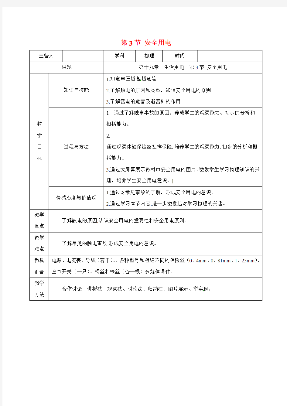 九年级物理全册19.3安全用电教学设计新版新人教