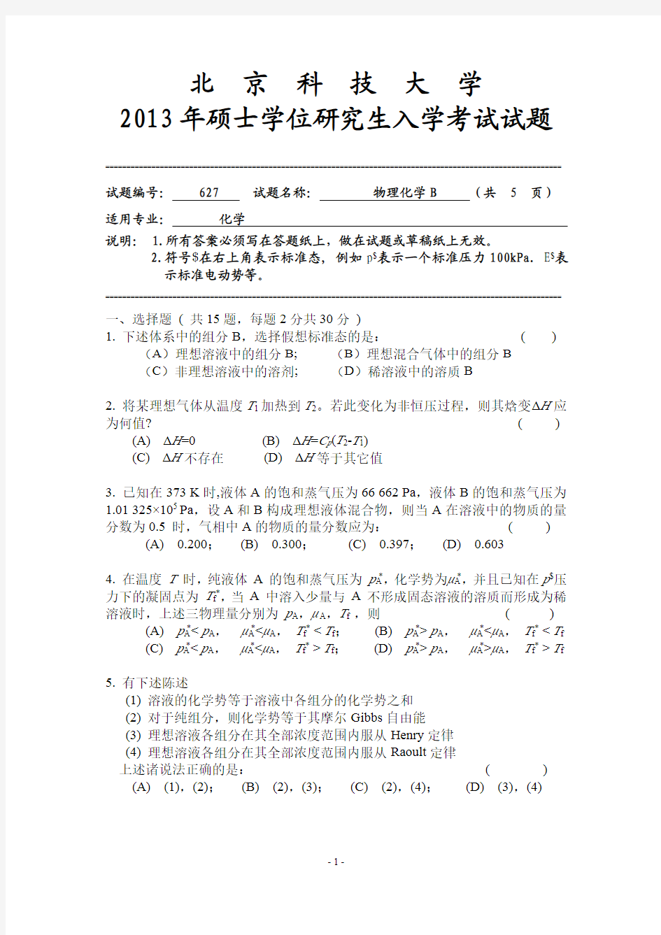 2013年北京科技大学考研试题627 物理化学B