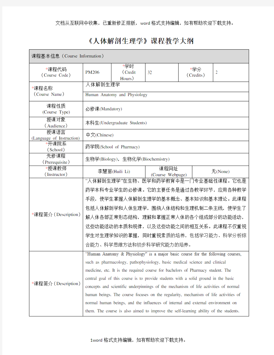 人体解剖生理学课程教学大纲