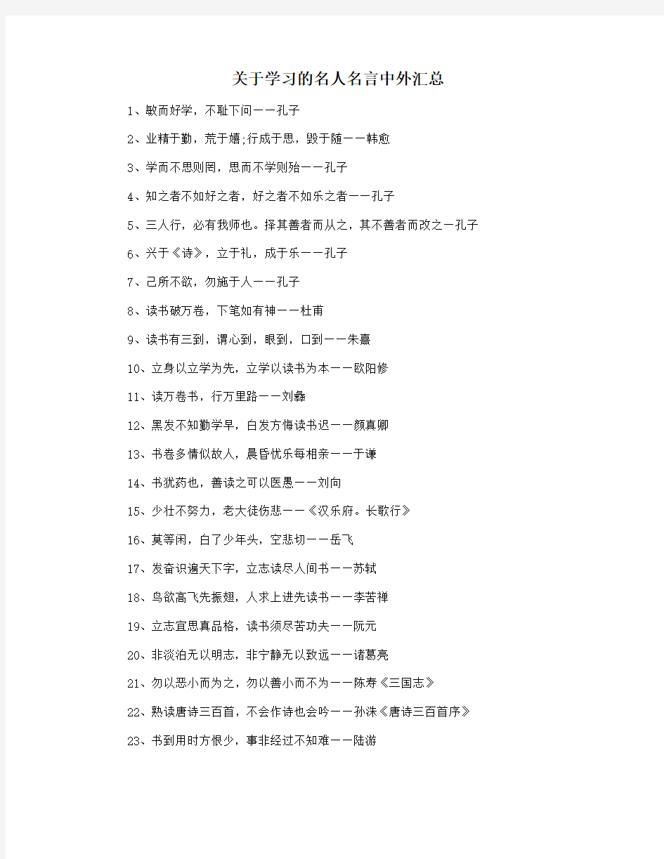 关于学习的名人名言中外汇总