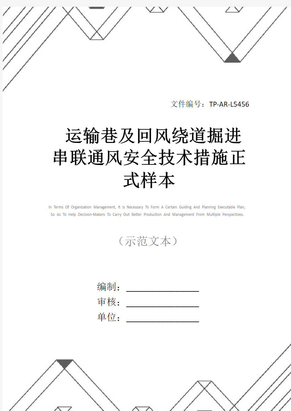 运输巷及回风绕道掘进串联通风安全技术措施正式样本