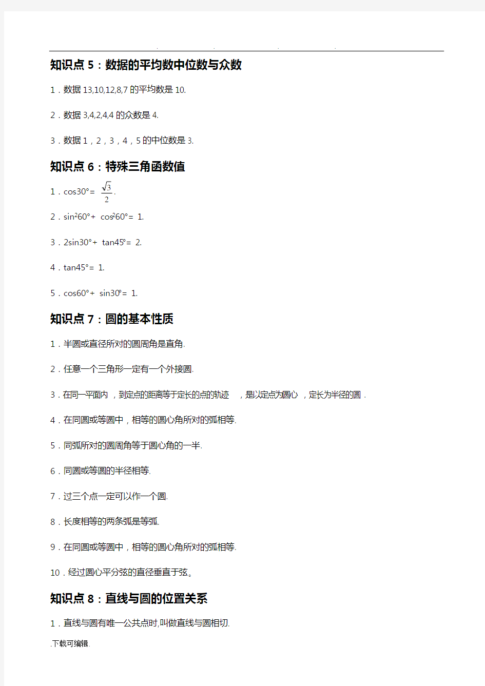 初中数学知识点总结(史上最全)